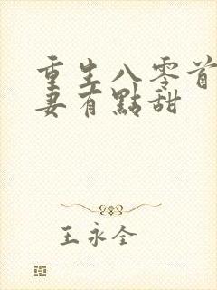 重生八零首长娇妻有点甜