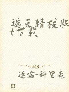 遮天精校版txt下载封面