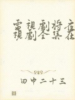 电视剧将夜2电视剧全集在线观看免费高清封面