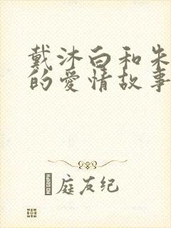 戴沐白和朱竹清的爱情故事