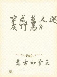 穿成万人迷的炮灰竹马》