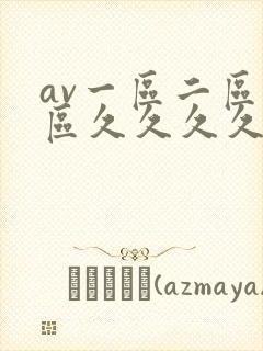 av一区二区三区久久久久久