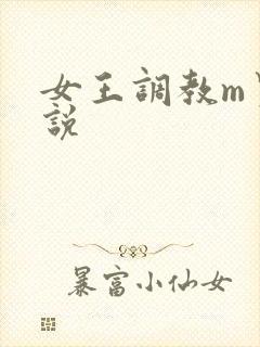 女王调教m男小说