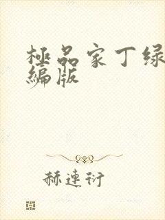 极品家丁绿色改编版
