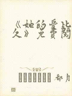 《她的爱比恨长久》免费阅读封面