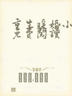 重生暖婚小甜妻免费阅读