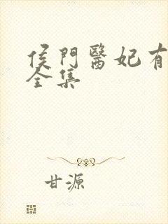 侯门医妃有点毒全集