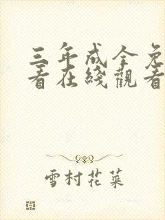 三年成全免费观看在线观看高清