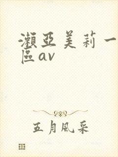 濑亚美莉一区二区av封面