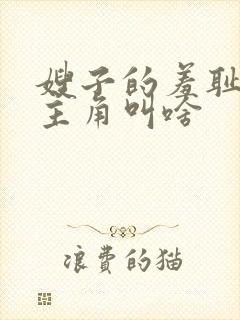 嫂子的羞耻之心主角叫啥