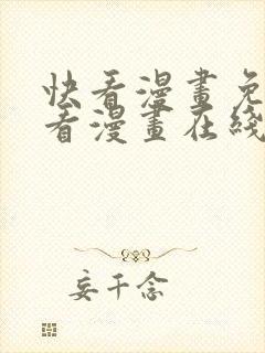 快看漫画免费观看漫画在线看