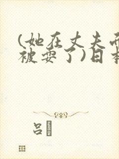 (她在丈夫面前被耍了)日本封面