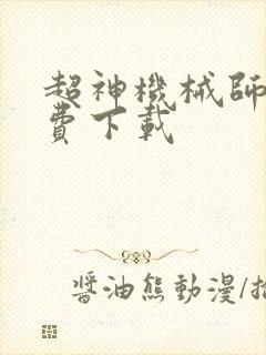 超神机械师 免费下载