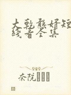 大乾憨婿短剧在线看全集