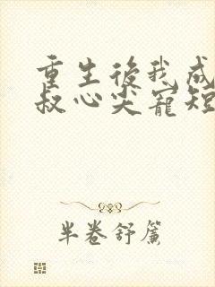 重生后我成了皇叔心尖宠短剧封面