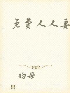 免费人人妻av