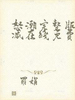 怒潮完整版未删减在线免费观看