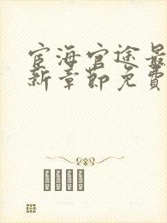 宦海官途最新更新章节免费阅读2656章
