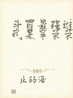 斗罗最强进化,我是宁荣荣大哥
