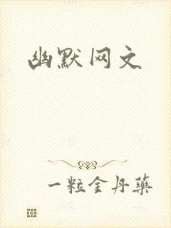 幽默网文