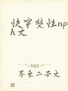 快穿双性np高h文