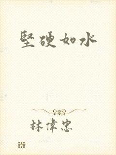 坚硬如水