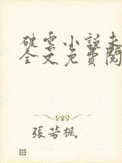 破云小说未删版全文免费阅读