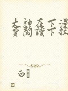 大神在下漫画免费阅读下拉式六漫画