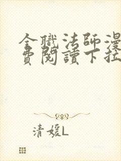 全职法师漫画免费阅读下拉式6漫画最新章节