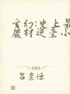 玄幻:史上最强废材逆袭小说阅读