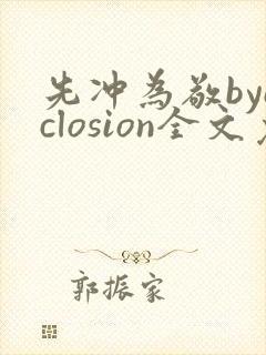 先冲为敬byeclosion全文免费阅读笔趣阁