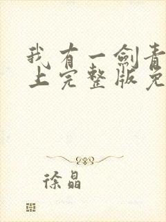 我有一剑青鸾峰上完整版免费阅读全文封面