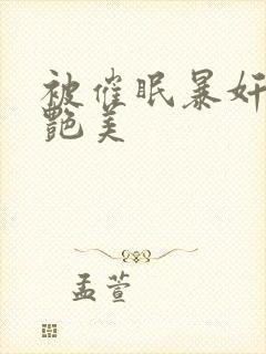 被催眠暴奸的冷艳美