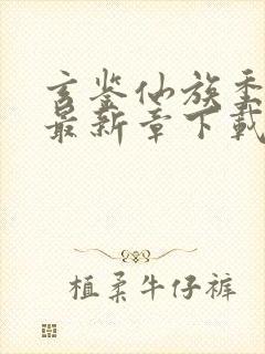 玄鉴仙族季越人最新章下载