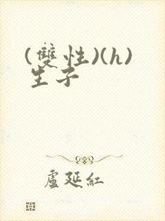 (双性)(h)生子