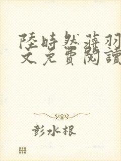 陆时然蒋羽熙全文免费阅读封面
