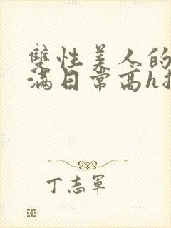 双性美人的被灌满日常高h总攻