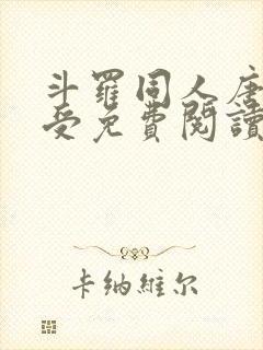 斗罗同人唐三总受免费阅读
