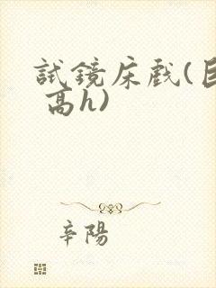 试镜床戏(巨肉 高h)