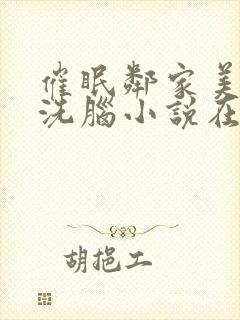 催眠邻家美母的洗脑小说在线阅读封面