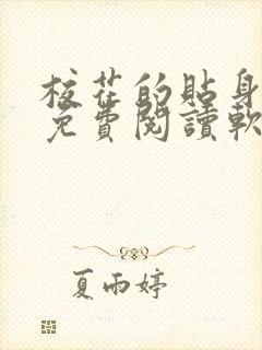 校花的贴身高手免费阅读软件app