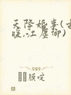 天降婚事(古暖暖,江尘御)