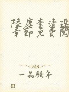 陆尘李清瑶最新章节免费阅读下载
