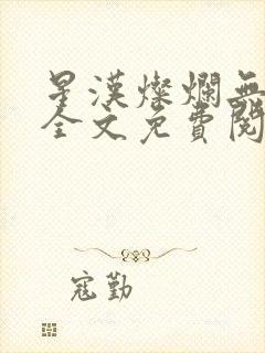 星汉灿烂无弹窗全文免费阅读