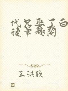 代兄娶了白月光后笔趣阁