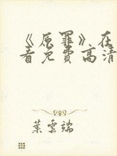 《原罪》在线观看免费高清
