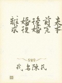 离婚后前夫哭着求复婚完本封面