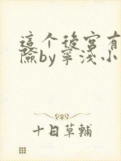 这个后宫有点危险by宁浅小说笔趣阁