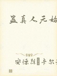 蛊真人元始仙尊