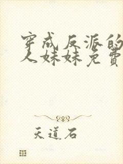 穿成反派的病美人妹妹免费阅读